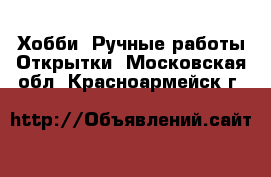 Хобби. Ручные работы Открытки. Московская обл.,Красноармейск г.